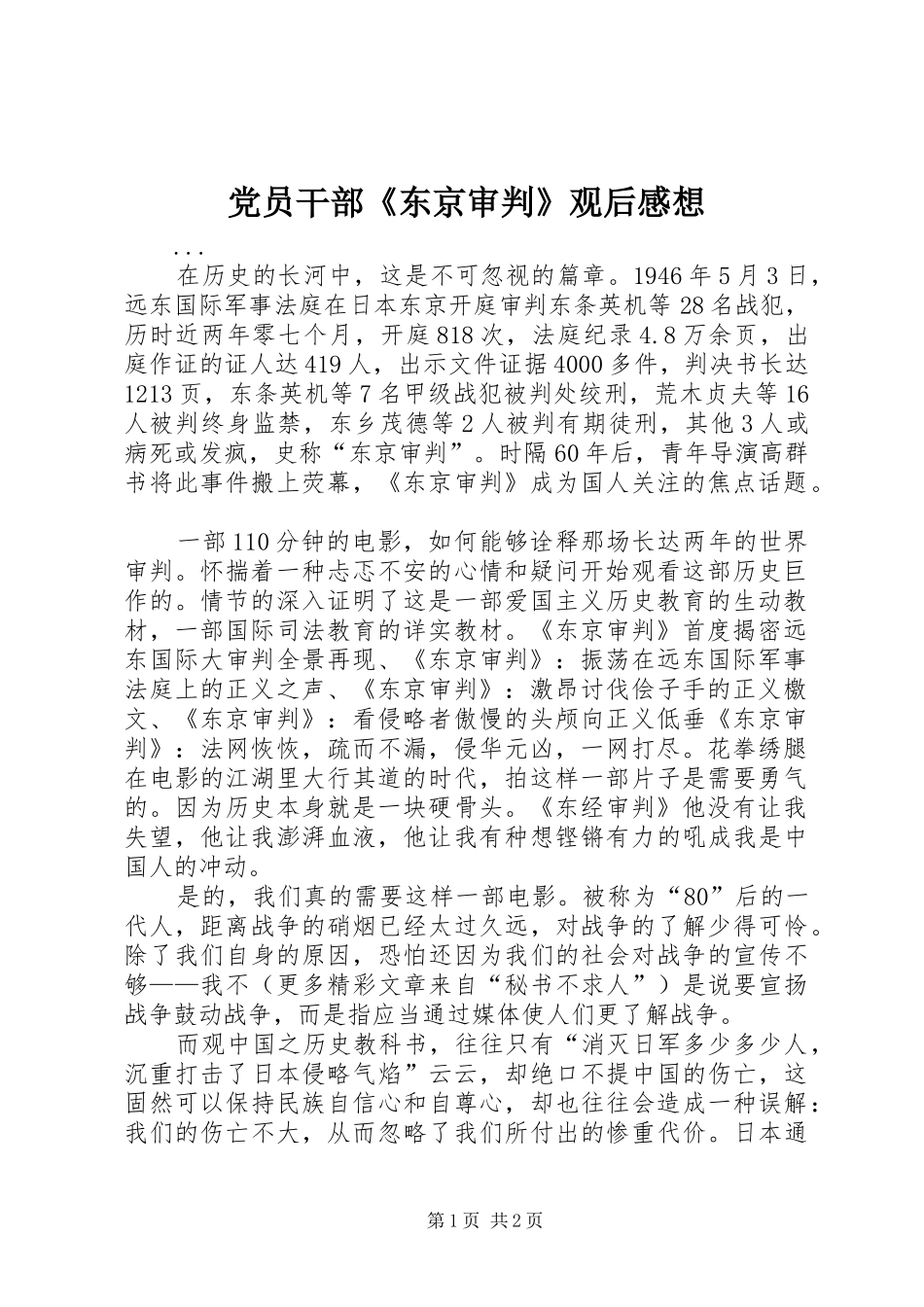 党员干部《东京审判》观后感想_第1页