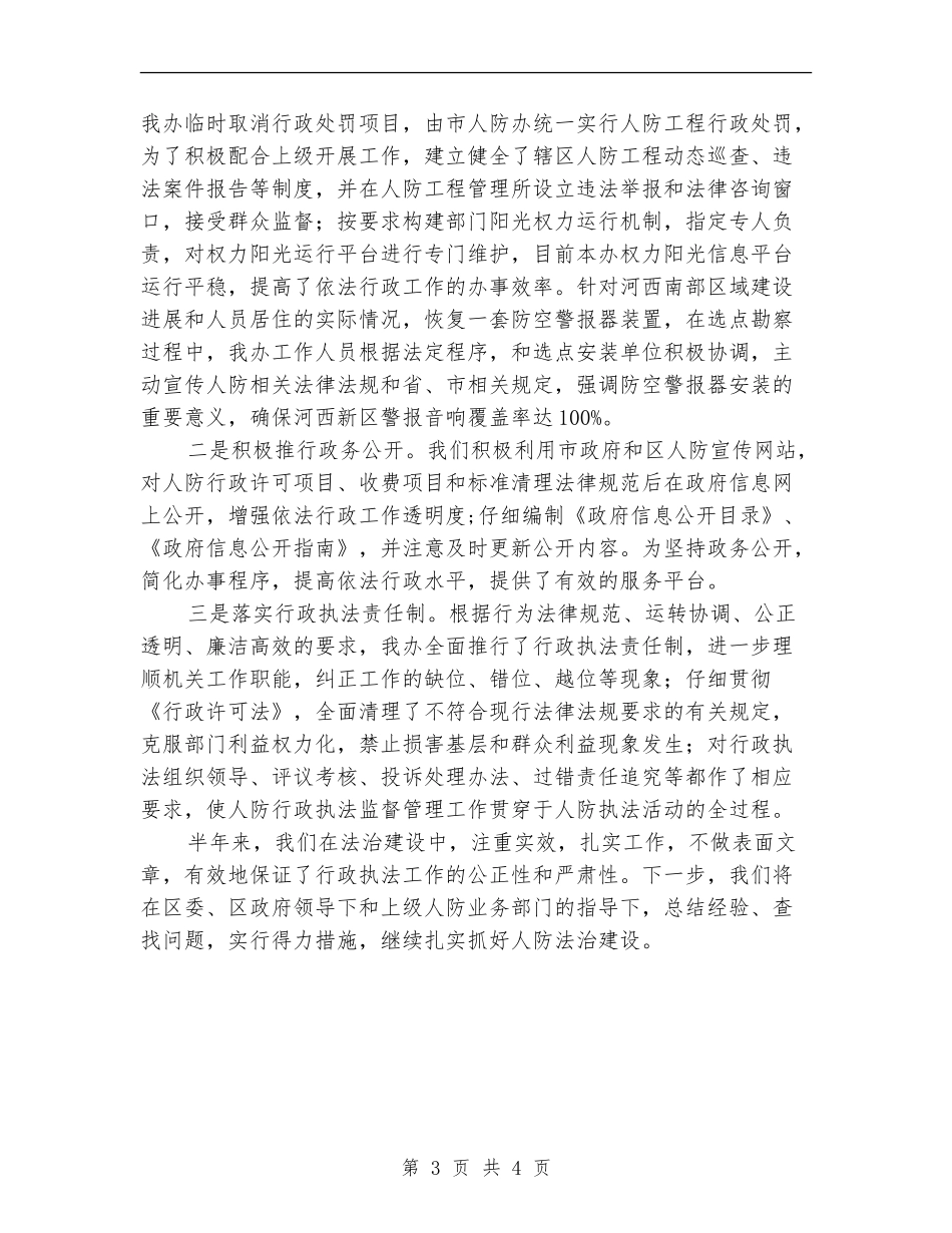 人防办法治创建半年总结【新版】_第3页