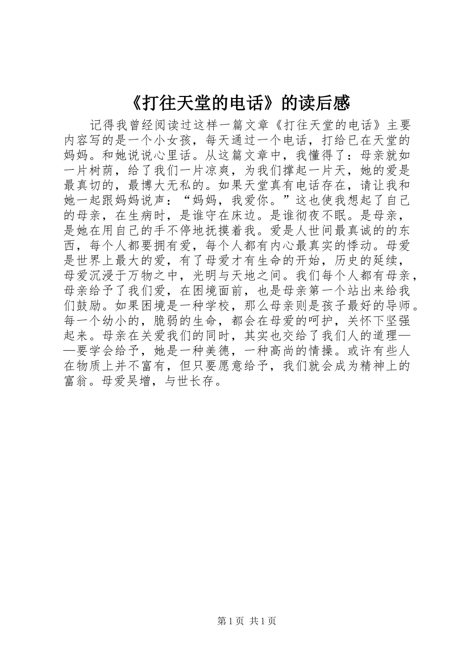 《打往天堂的电话》的读后感_第1页