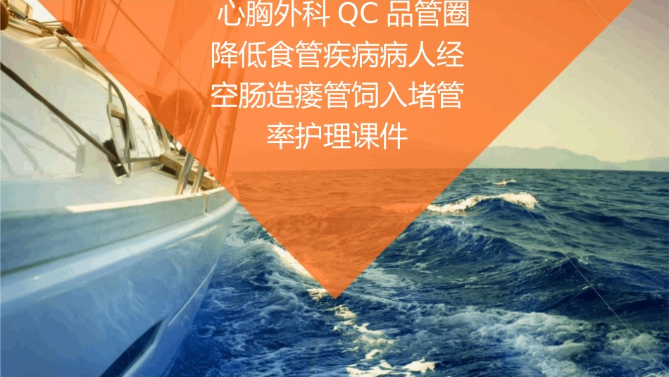 心胸外科QC品管圈降低食管疾病病人经空肠造瘘管饲入堵管率护理课件_第1页