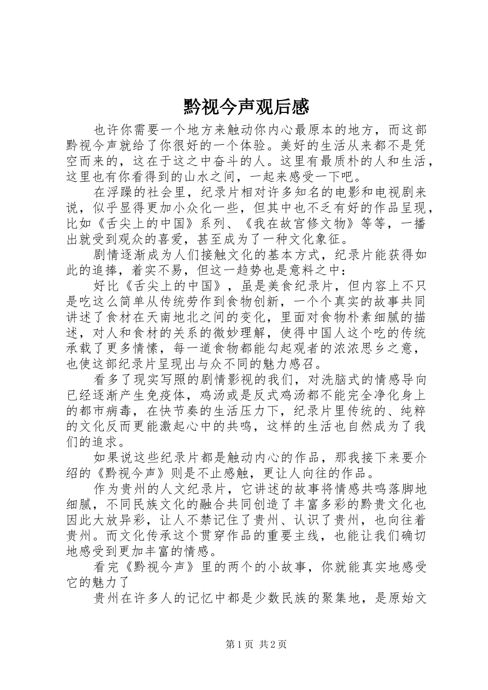 黔视今声观后感_第1页
