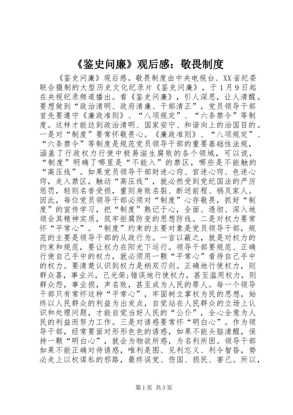 《鉴史问廉》观后感：敬畏制度_第1页