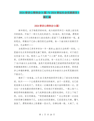 2024春训心得体会与2024春运社会实践报告4篇汇编