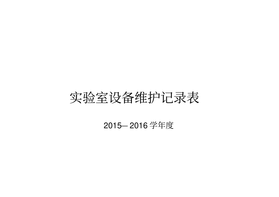 实验室仪器设备维修记录表_第1页