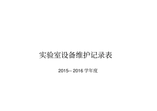 实验室仪器设备维修记录表