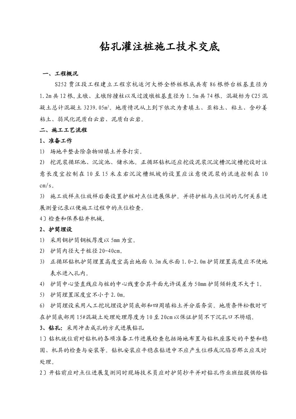 钻孔灌注桩施工技术交底4_第1页