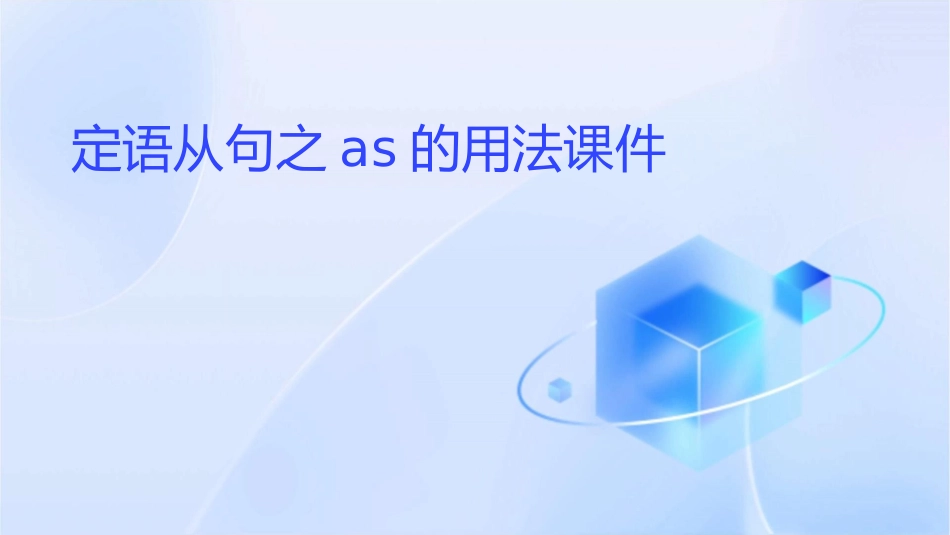定语从句之as的用法课件_第1页