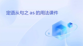 定语从句之as的用法课件