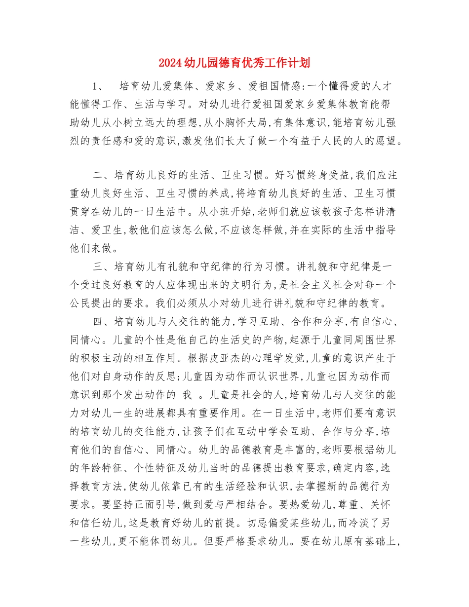 2024幼儿园庆元旦迎新年活动方案与2024幼儿园德育优秀工作计划汇编_第3页