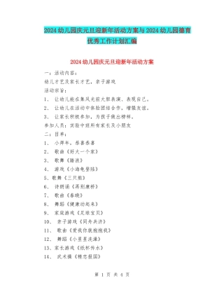 2024幼儿园庆元旦迎新年活动方案与2024幼儿园德育优秀工作计划汇编