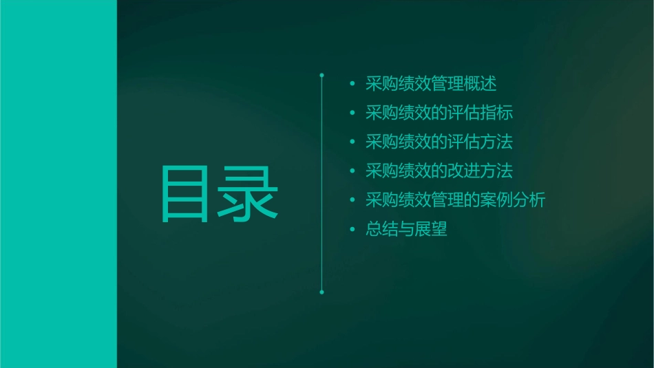 采购绩效管理第十三章课件_第2页