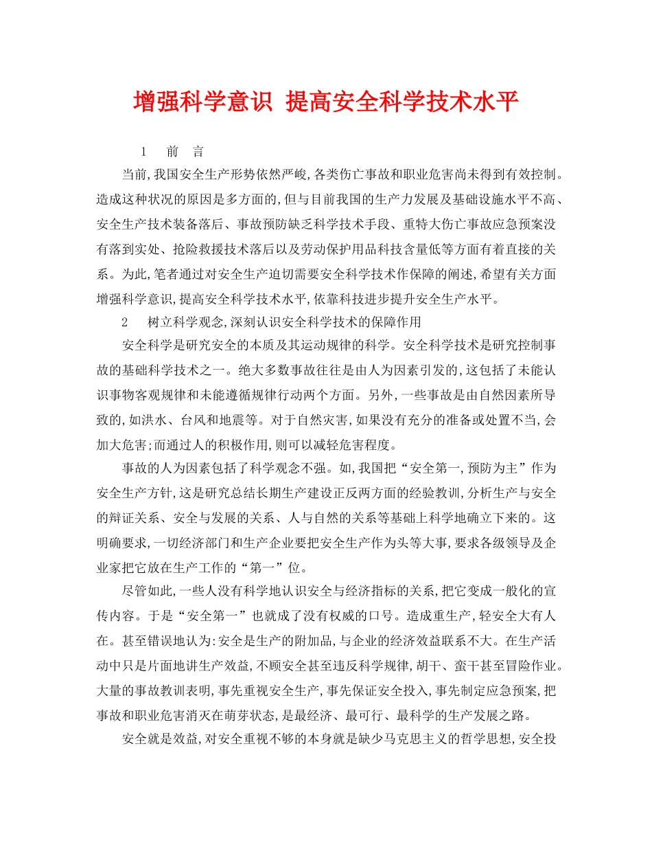 《安全管理》之增强科学意识 提高安全科学技术水平 _第1页