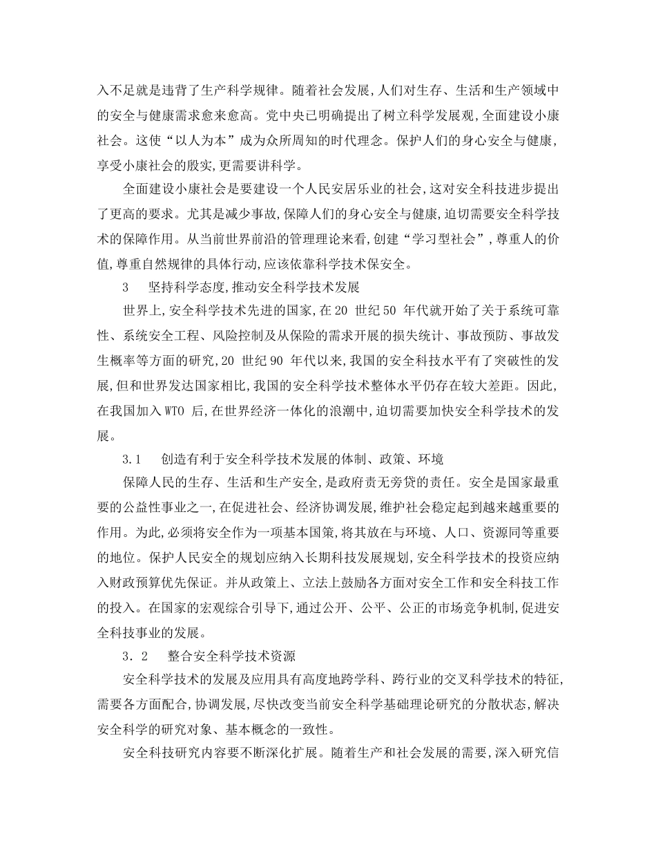 《安全管理》之增强科学意识 提高安全科学技术水平 _第2页