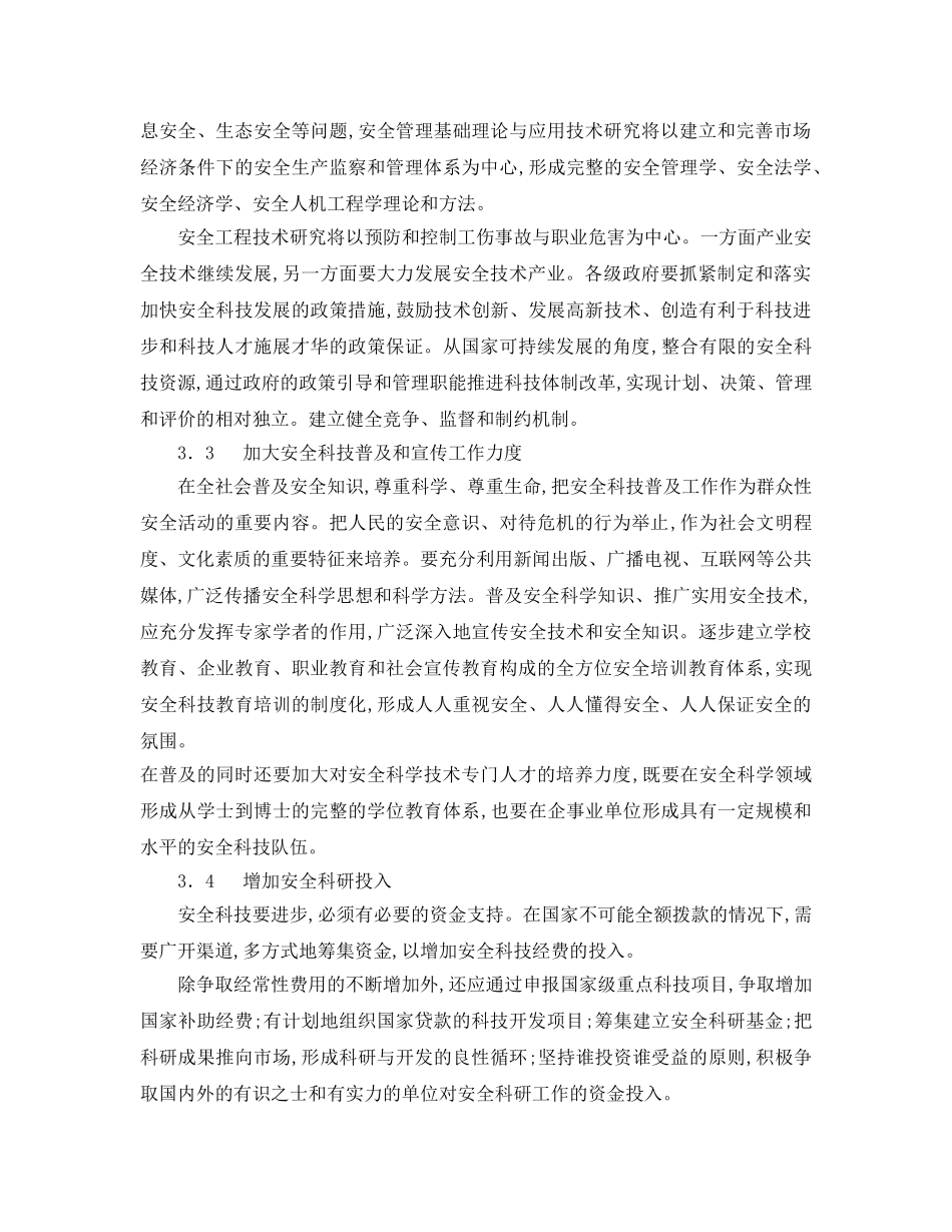 《安全管理》之增强科学意识 提高安全科学技术水平 _第3页