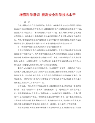 《安全管理》之增强科学意识 提高安全科学技术水平 