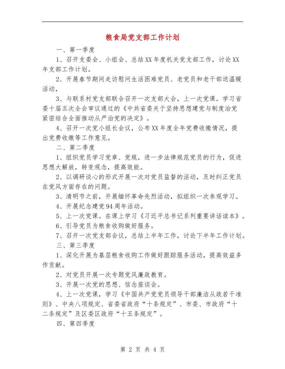 粮食局党支部工作计划_第2页