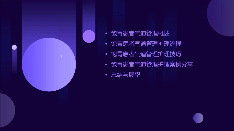 饱胃患者气道管理护理课件_第2页