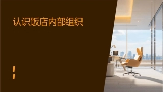 认识饭店内部组织课件