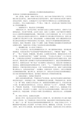优秀党务工作者推荐对象事迹材料范文 