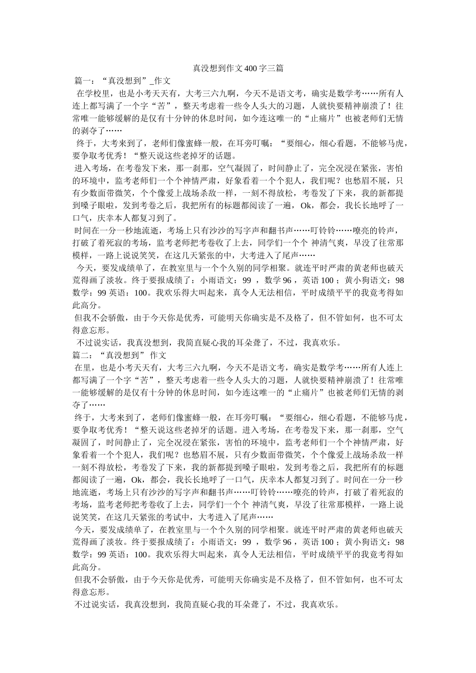 真没想ۥ到作文400字三篇精选 _第1页