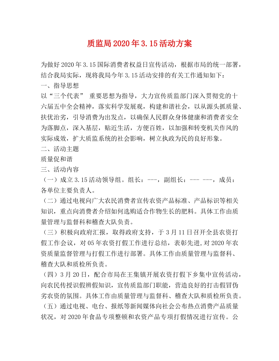 质监局2020年315活动方案 _第1页