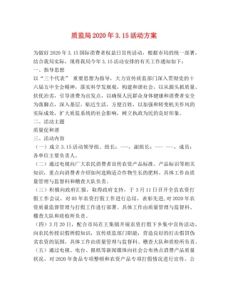 质监局2020年315活动方案 
