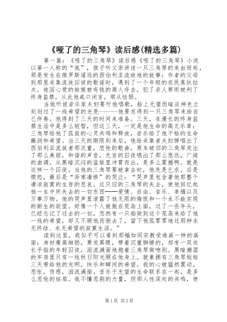 《哑了的三角琴》读后感(精选多篇)