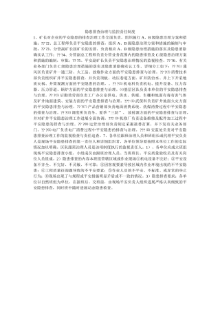 隐患排ۥ查治理与监控责任制度精选 