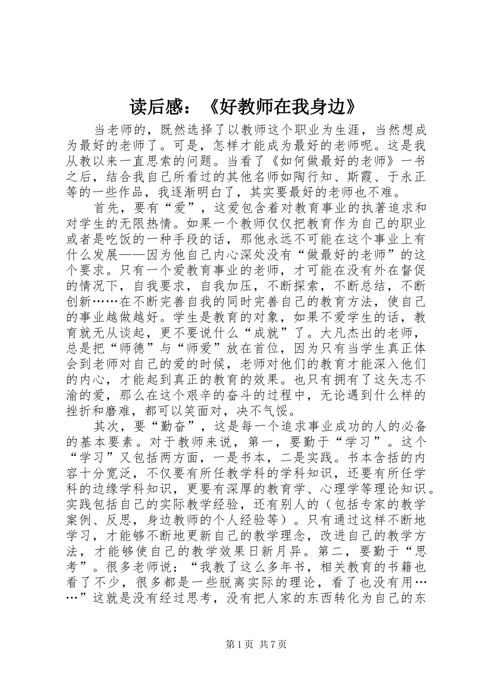 读后感：《好教师在我身边》_1_第1页