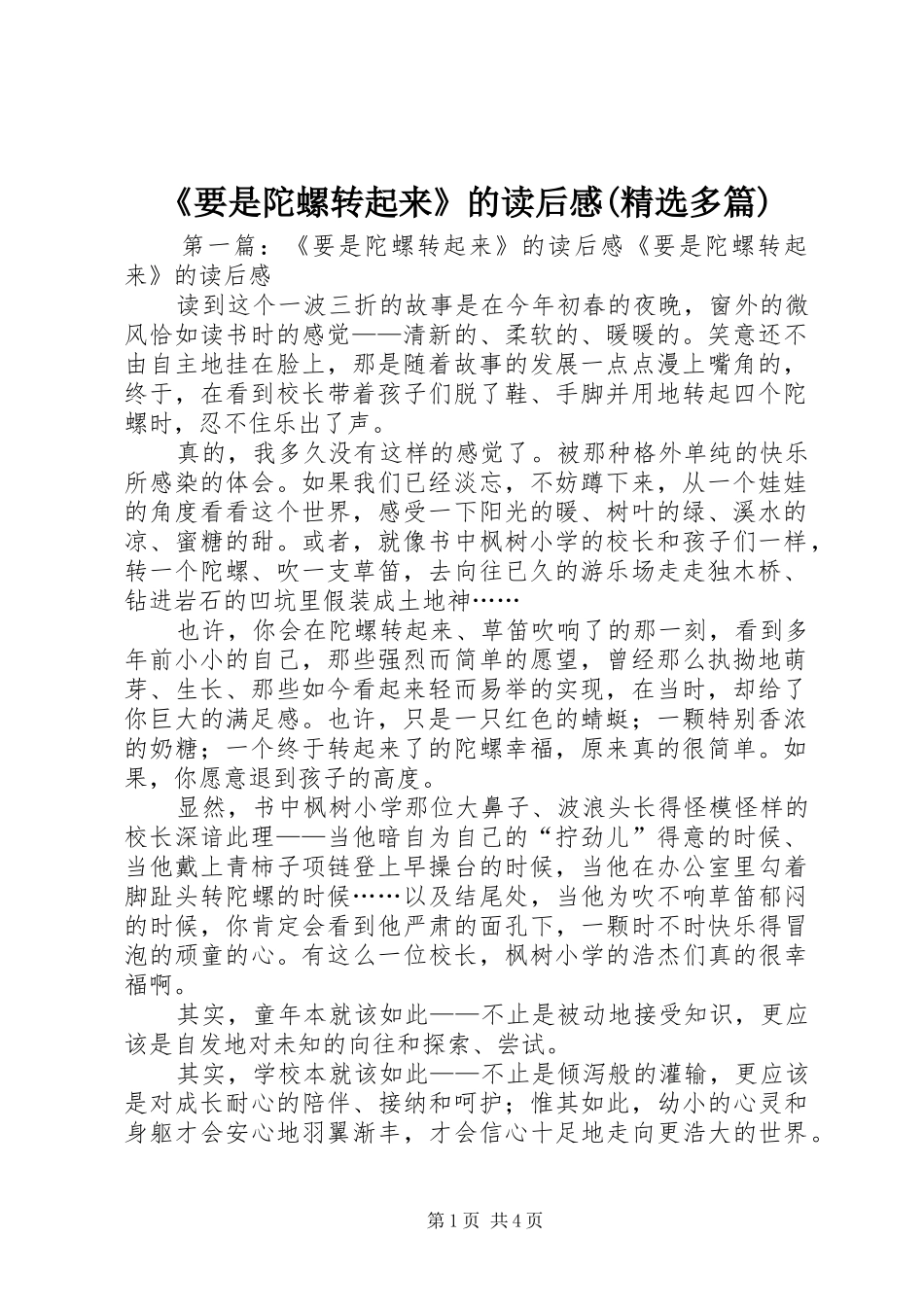 《要是陀螺转起来》的读后感(精选多篇)_第1页