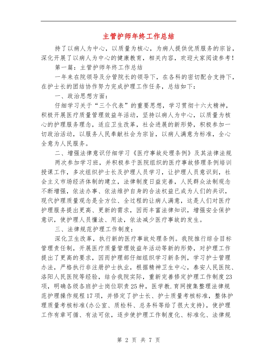 主管护师年终工作总结_第2页