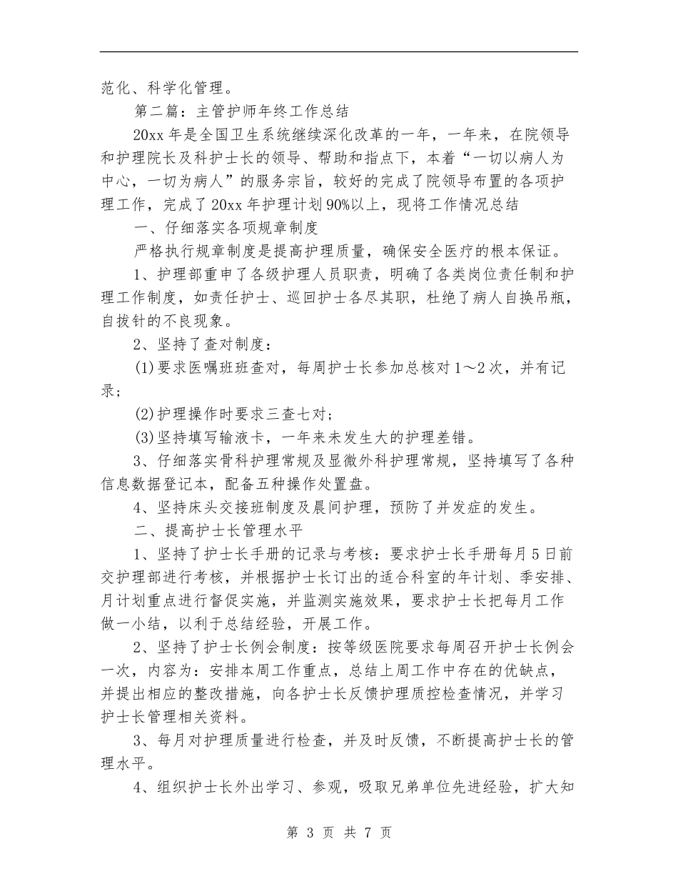 主管护师年终工作总结_第3页
