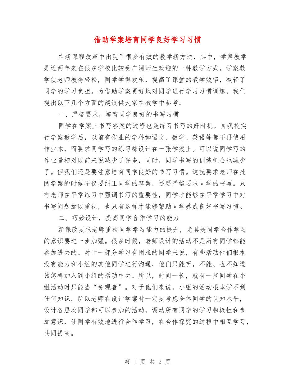 借助学案培养学生良好学习习惯_第1页