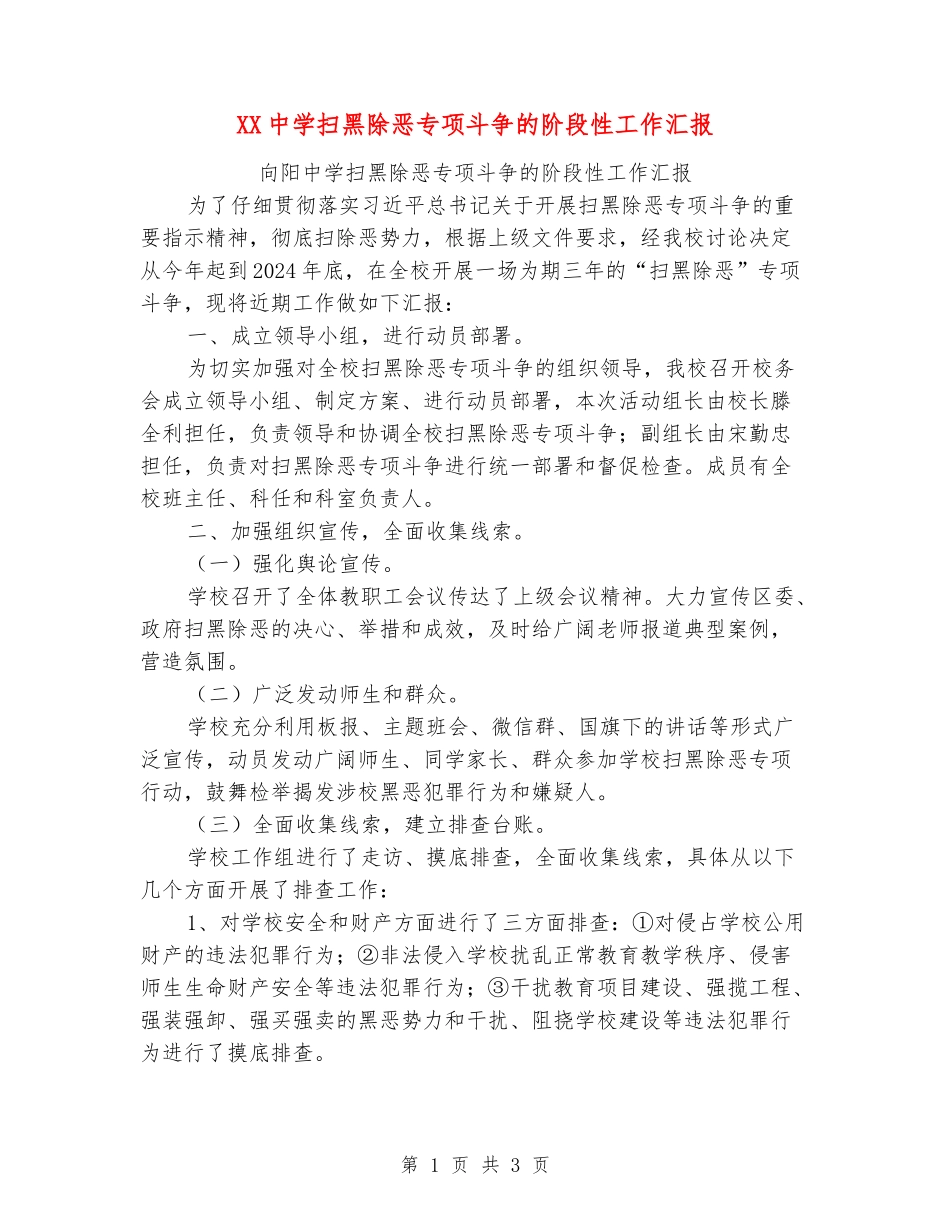 XX中学扫黑除恶专项斗争的阶段性工作汇报_第1页