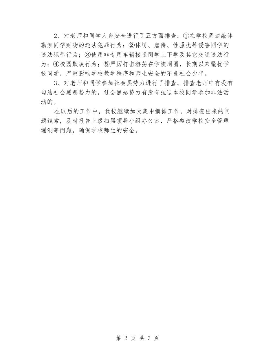 XX中学扫黑除恶专项斗争的阶段性工作汇报_第2页