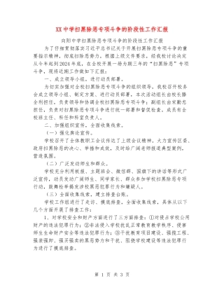 XX中学扫黑除恶专项斗争的阶段性工作汇报
