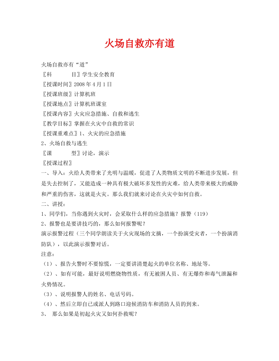 《安全管理文档》之火场自救亦有道 _第1页