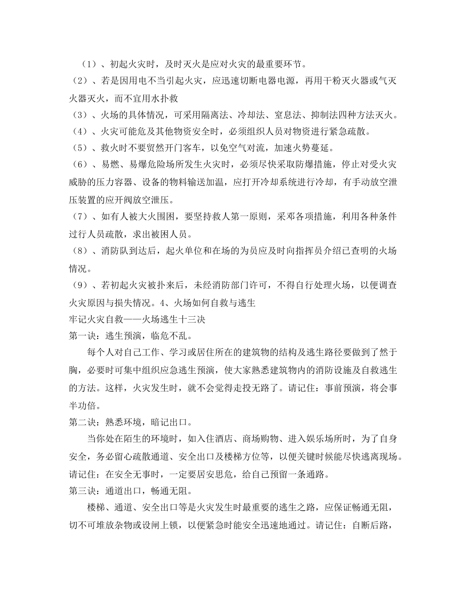 《安全管理文档》之火场自救亦有道 _第2页