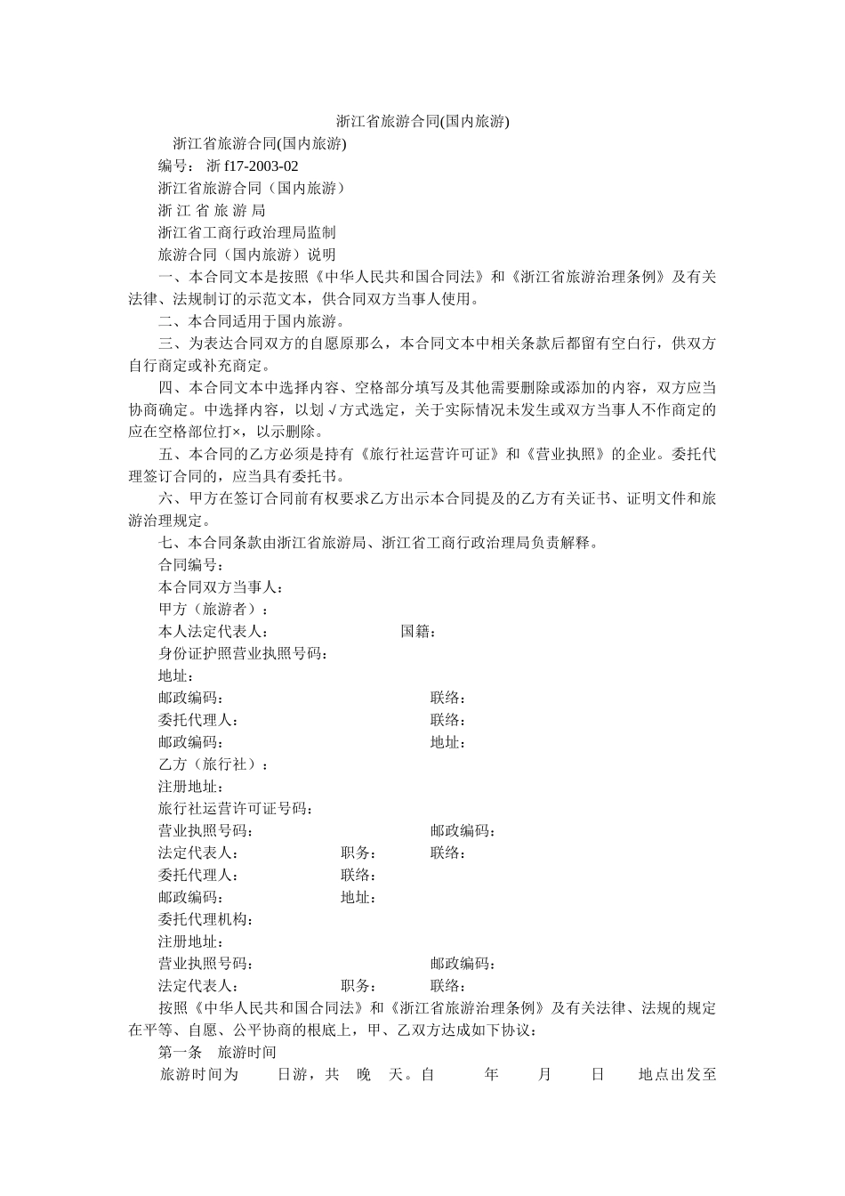 浙江省ۥ旅游合同国内旅游 _第1页