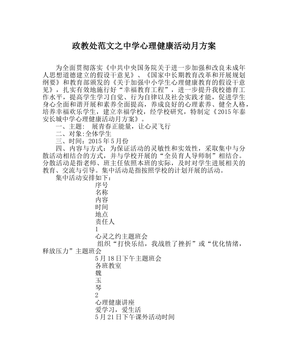 政教处范文心理健康活动月方案 _第1页