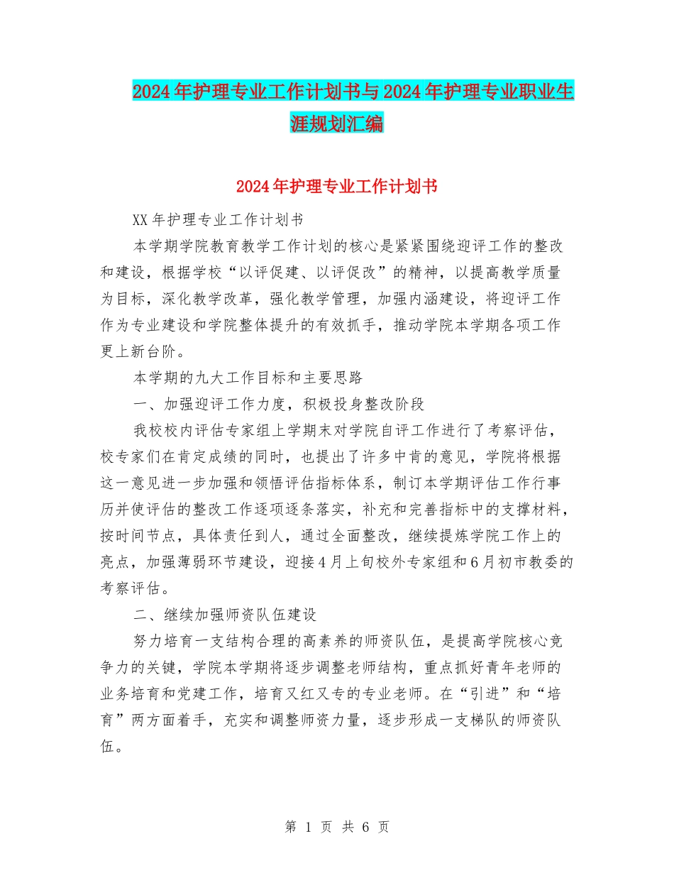 2024年护理专业工作计划书与2024年护理专业职业生涯规划汇编_第1页