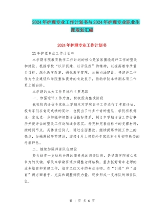 2024年护理专业工作计划书与2024年护理专业职业生涯规划汇编