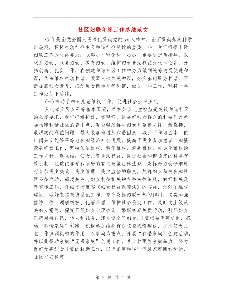 社区妇联年终工作总结范文_第2页
