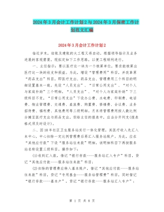 2024年3月会计工作计划2与2024年3月保密工作计划范文汇编