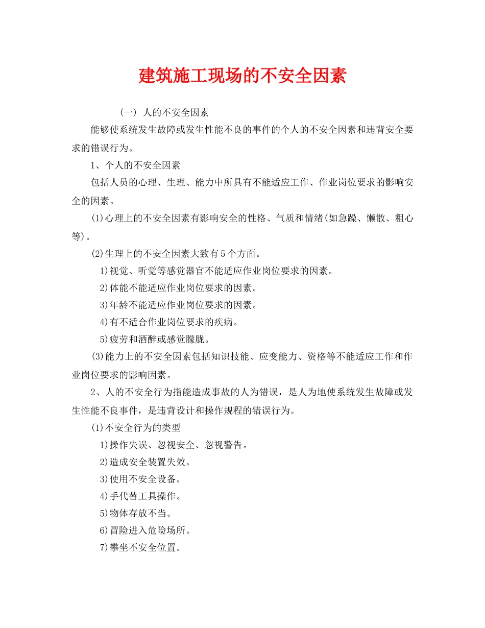 《安全管理》之建筑施工现场的不安全因素 _第1页