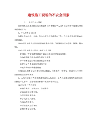 《安全管理》之建筑施工现场的不安全因素 