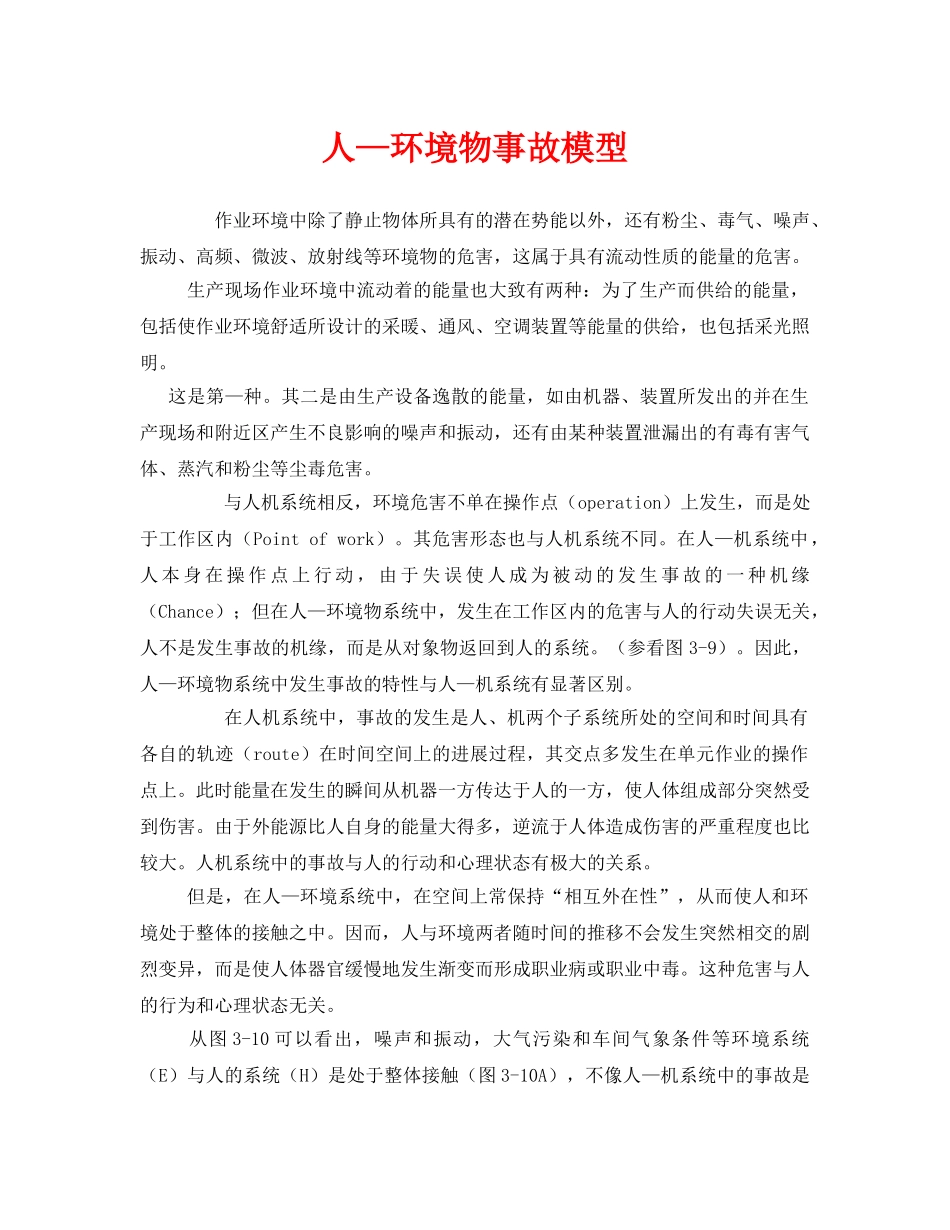 《安全管理》之人—环境物事故模型 _第1页