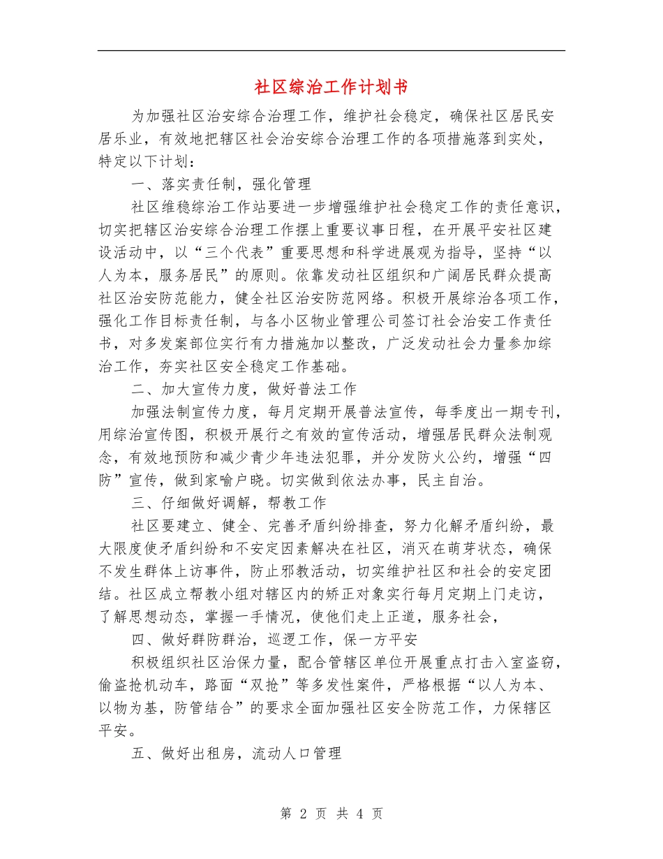 社区综治工作计划书_第2页