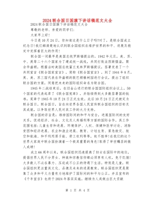 2024联合国日国旗下讲话稿范文大全