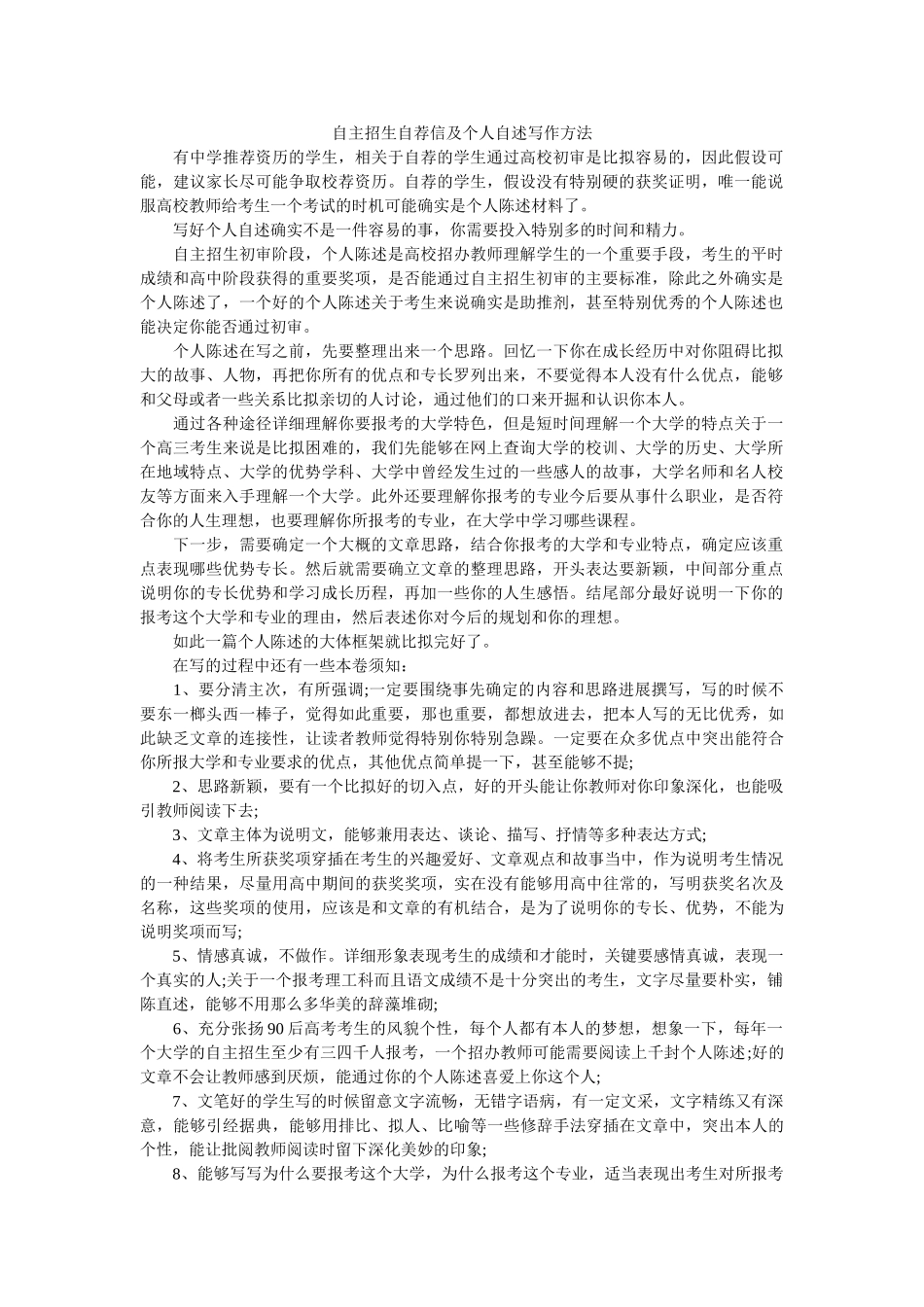 自主招ۥ生自荐信及个人自述写作方法精选 _第1页